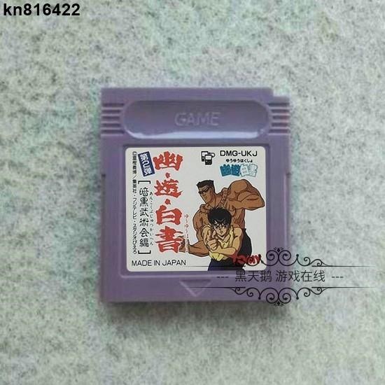 kn816422GB GBC游戲卡帶 GBA GBASP游戲機兼容 幽游白書 暗黑武術會 日文