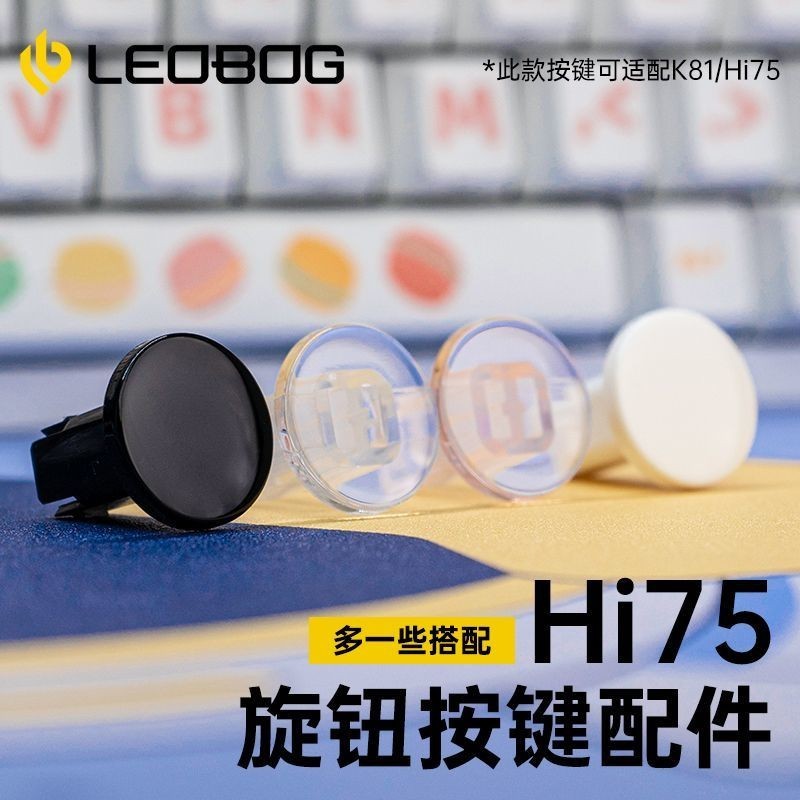 【鍵帽配件】【不是鍵盤】LEOBOG Hi75鋁坨坨套件旋鈕按鍵可替換