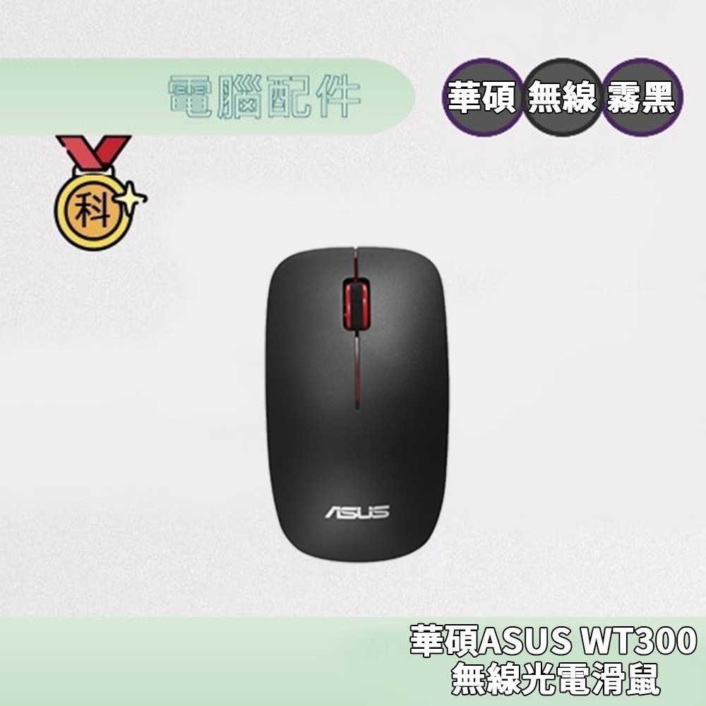 華碩 ASUS WT300 無線光電滑鼠