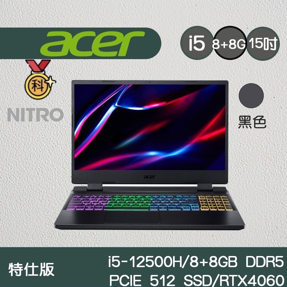 Acer 宏碁 AN515-58 15.6吋電競筆電 i5-12500H/16GB/RTX 4060 8G 特仕版