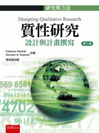 質性研究：設計與計畫撰寫[3版/2021年9月/1JAR]