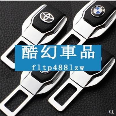 安全帶扣 金屬安全帶插扣 插銷 適用於賓士BMW奧迪HONDA福斯Lexus馬自達VOLVO現代TOYOTA納智捷