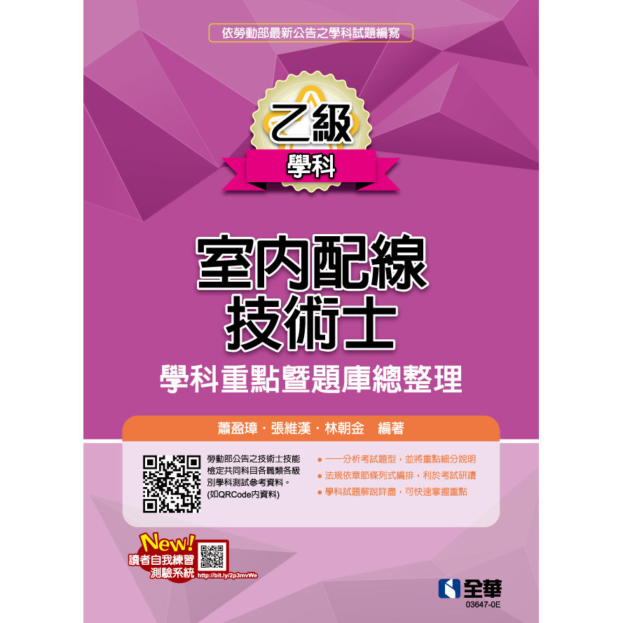 <麗文校園購>乙級室內配線技術士－學科重點暨題庫總整理(2022最新版) 9786263282612