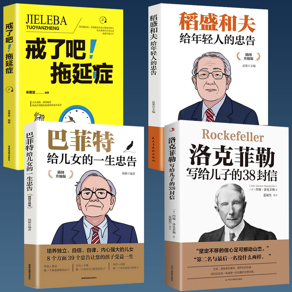 【全新書籍】洛克菲勒寫給兒子的38封信 巴菲特給兒女的一生忠告戒了吧拖延癥