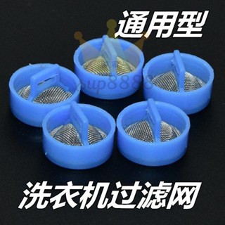 洗衣機過濾網 適用海爾全自動洗衣機進水閥過濾網不鏽鋼通用進水管閥口鋼網免運/臺灣出貨⚡⚡