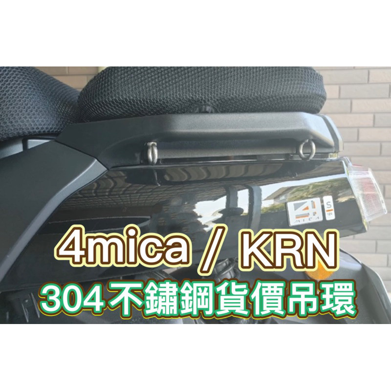 304不鏽鋼 4MICA KRN 掛鉤 吊環螺絲 貨架 後扶手 螺絲 吊環 白鐵 螺絲 M6 馬達吊環 羊眼螺絲