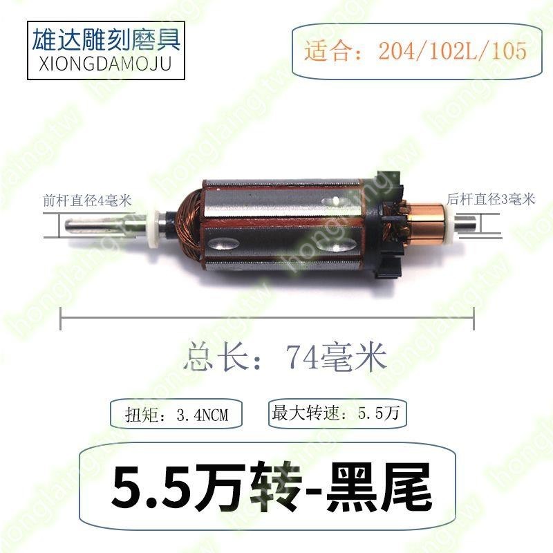 韓國世新204轉子102電子機手柄馬達106 103雕刻牙機原裝轉子電機大賣特賣yy1