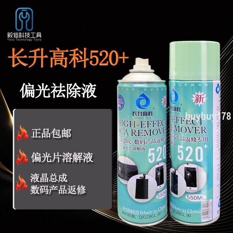 品質優選/長升高科520+偏光片去除液 液晶屏幕清洗溶膠劑 OCA解膠水 除膠劑*買多優惠