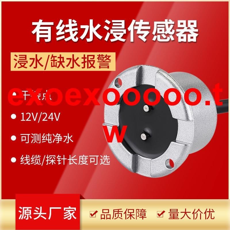 #特惠#廠家包郵機房專用水浸探測器泵房漏水報警器水浸傳感器水位感應器