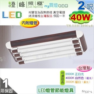 【日光燈】T8 LED 40W 2呎 四管 節能燈具．真空電鍍 烤漆鐵板 實用美觀 臺灣製【燈峰照極】#fV537-4