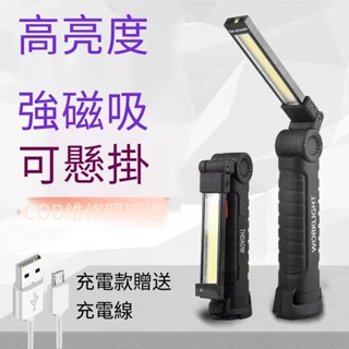 台灣出貨 維修工作燈 充電式工作燈 磁吸工作燈 USB充電手電筒 COB LED工作燈 磁鐵工作燈 紅光警示燈 可吊掛