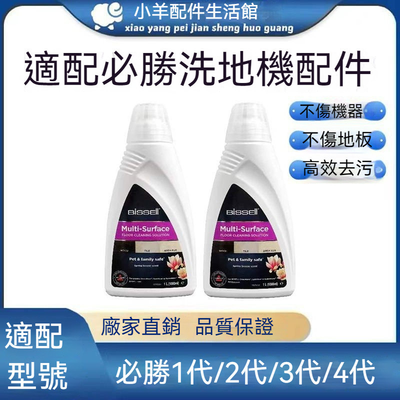 台灣現貨 美國 Bissell 適配必勝洗地機清潔液配件3代4代濾網滾刷2代清潔劑141287