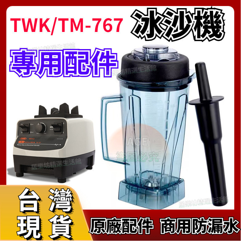 🧨台灣出貨🧨原廠TWK/TM767冰沙機系列零件組 果汁機 沙冰機 料理機 通用冰沙杯 料理杯 TM/TWK各機型