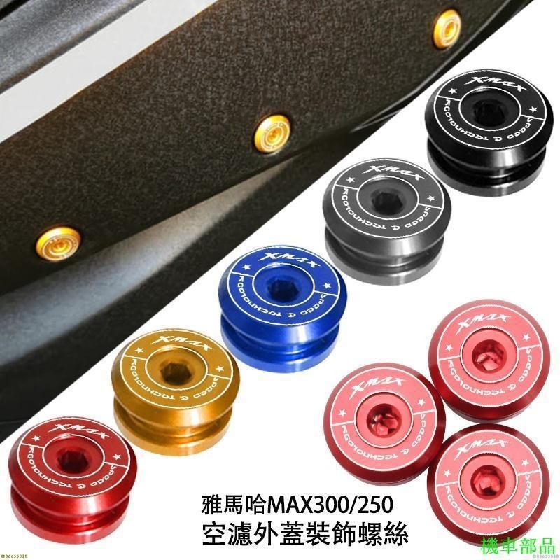 【HX】適用於雅馬哈XMAX300 改裝空濾器裝飾螺絲 xmax250鋁合金外蓋螺絲