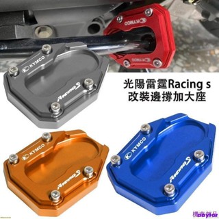 『MY』適用KYMCO光陽雷霆150 Racing s180改裝邊撐加大墊 腳架加寬底座