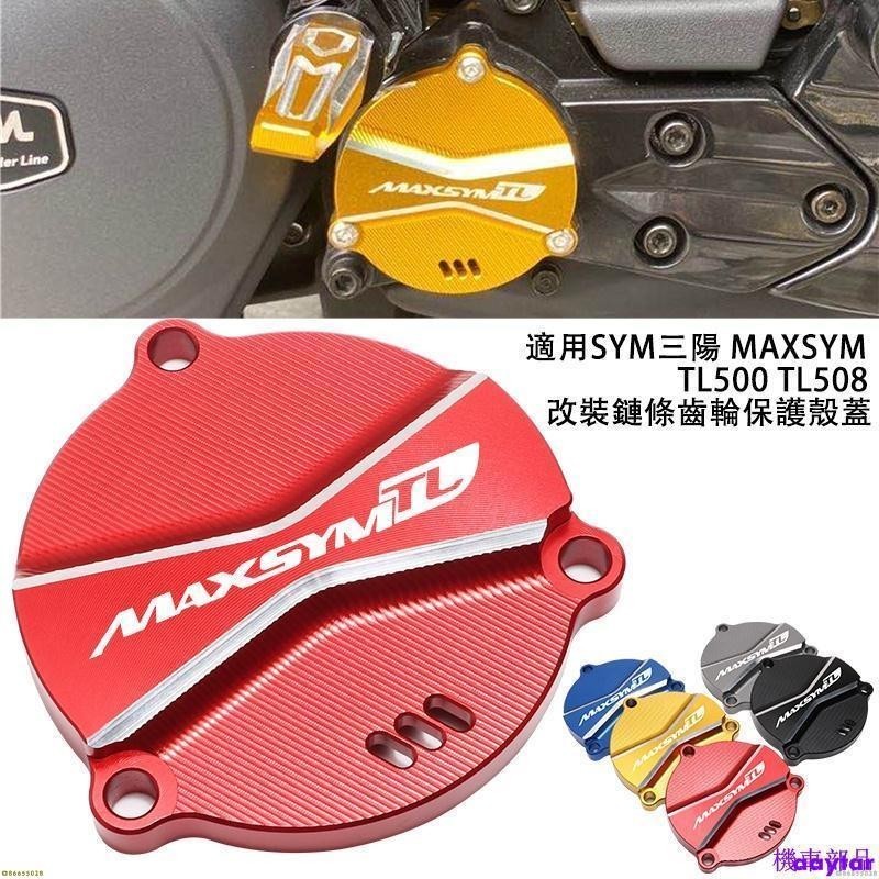 『MY』適用SYM三陽MAXSYM TL500 TL508改裝鏈條齒輪保護殼蓋 鋁合金配件