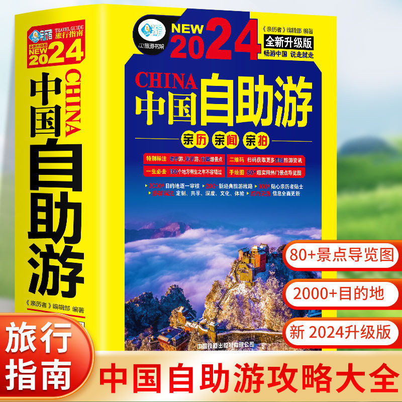 ✨【優品】✨2023-2024中國自助游 旅游指南旅行攻略自駕游書中國旅游攻略書