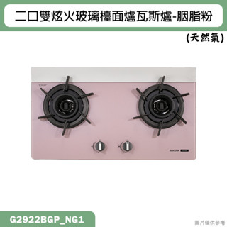 櫻花【G2922BGP_NG1】二口雙炫火玻璃檯面爐瓦斯爐-胭脂粉 天然氣 含全臺安裝