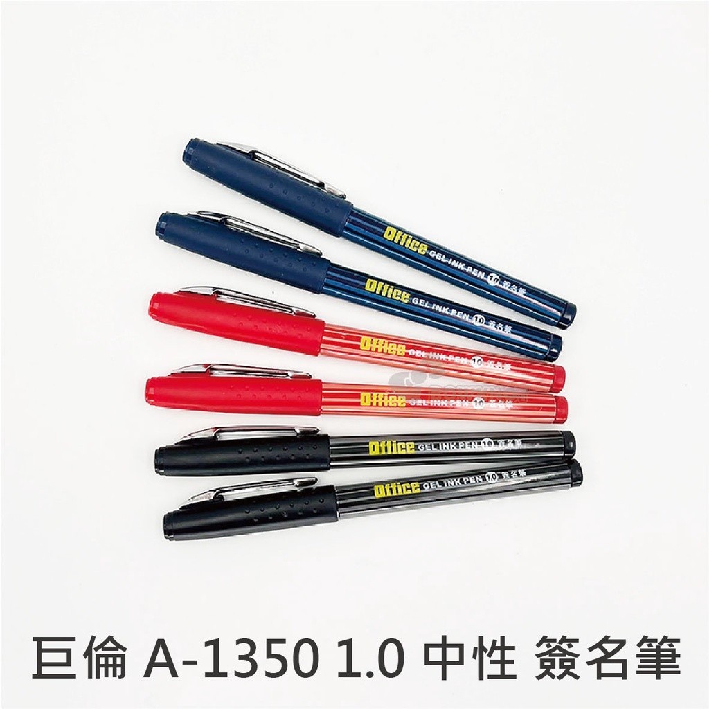 ⚡巨倫 A-1350 中性簽名筆 1.0 藍、紅、黑 簽名、1.0大容量【小卡】