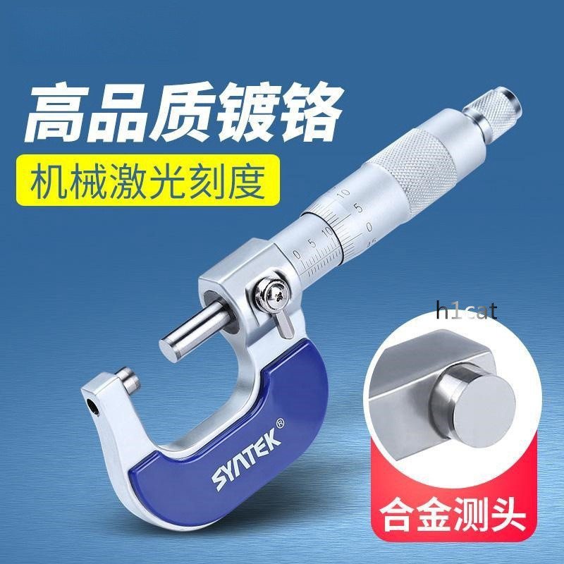 【h1cat】syntek外徑測量千分尺0-25mm 高精度測量工具螺旋測微器 絲卡尺