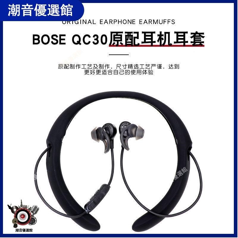 🏆台灣出貨🚀BoseQuiet Control 30無線藍牙耳機硅膠耳機套防滑套qc30保護套殼耳機殼 耳機殼 保護