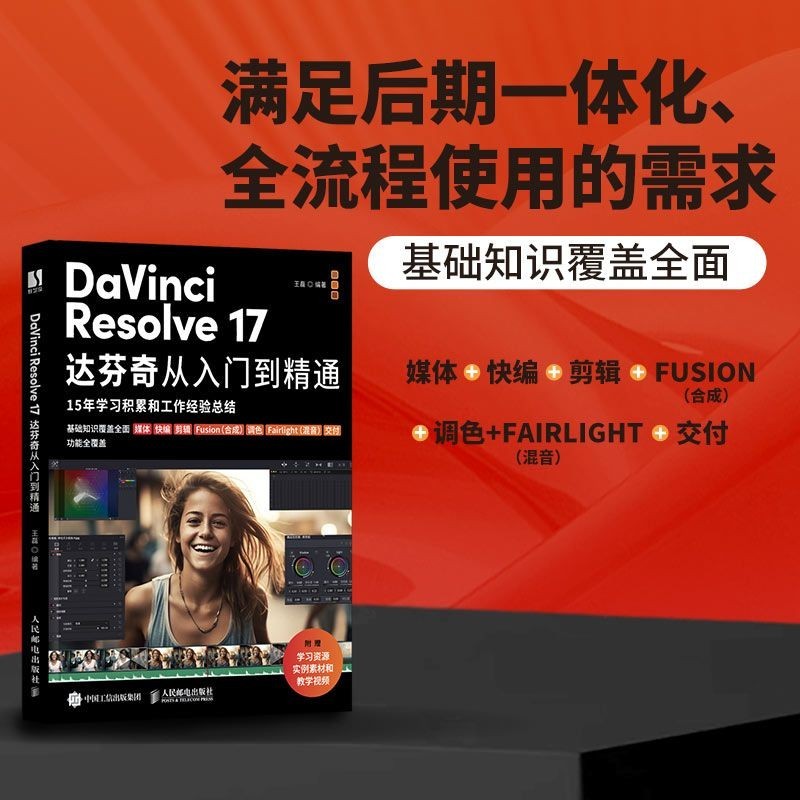 【全新書】DaVinci Resolve 17達芬奇從入門到精通 視頻剪輯教程書DaVinci教