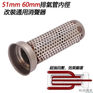 【排氣管】新款合法機車踏板車適用改裝排氣管內徑51mm60mm介面尾段回壓低沉消聲器消音塞低分貝類SC臺蠍