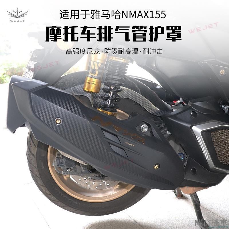 【排氣管】【nmax155 改裝】偉傑WEJET20-22款雅馬哈NMAX155改裝原廠排氣管罩防燙保護