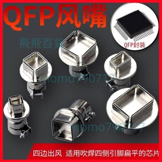 「可開發票」QFP晶片拆焊專用風槍嘴850熱風槍風咀噴咀四邊出風熱風槍咀風嘴