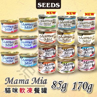 [沛福愛面交] seeds 惜時 聖萊西 Mamamia 85g 170g 貓餐罐 湯罐愛貓餐 貓罐 罐頭 貓罐頭