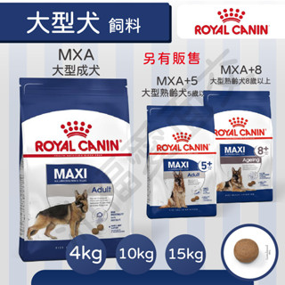 [沛福愛面交]法國皇家 MXA MXAP GR26 大型成犬 飼料 4kg 10kg 15kg 16kg 狗飼料 狗乾糧