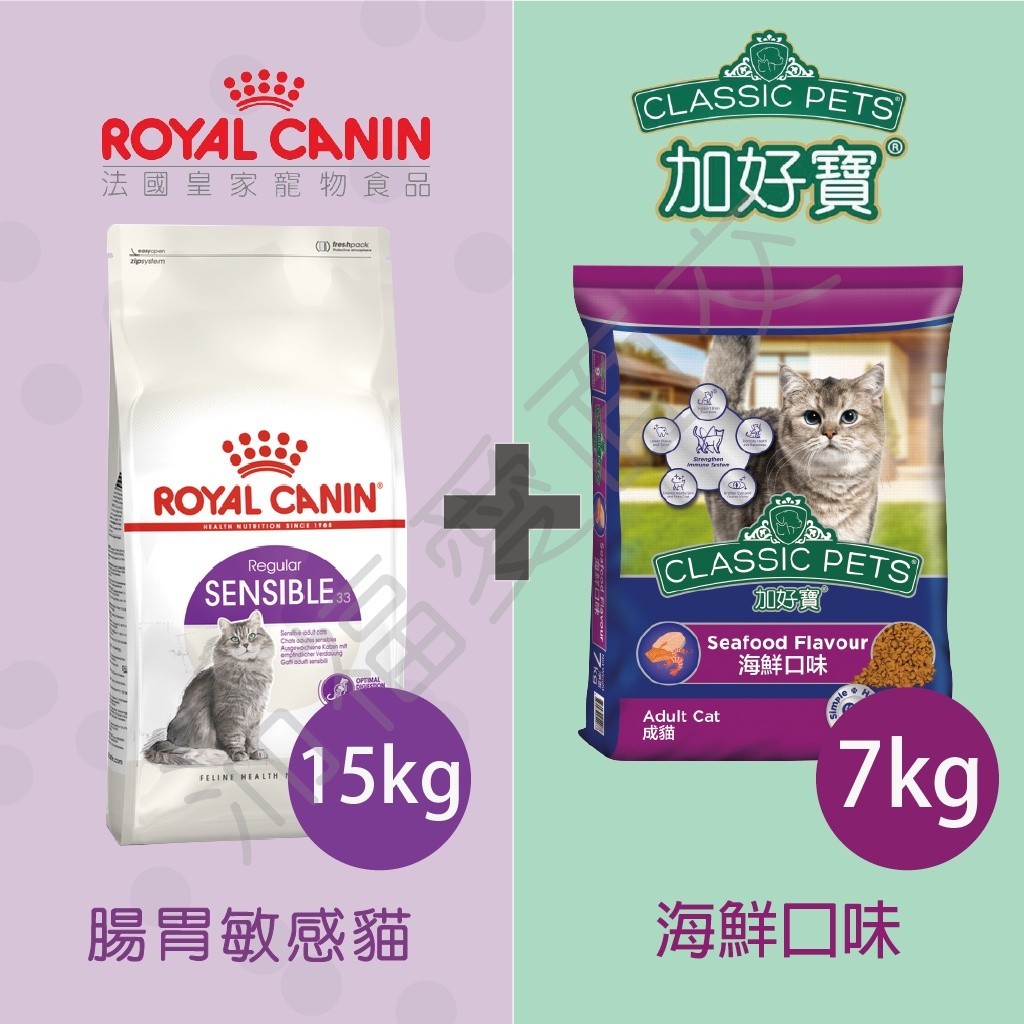 [沛福愛面交] 法國皇家 S33 腸胃敏感 15KG 搭配 加好寶 乾貓糧 7kg 貓飼料 浪浪 高CP值 超值組