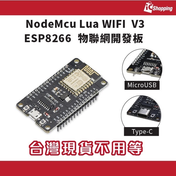 iCshop ESP8266 NodeMcu Lua WIFI V3 物聯網開發板 MicroUSB Type-C