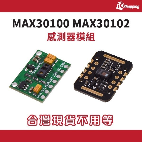 iCShop MAX30100 MAX30102 感測器模組 手腕心率脈搏檢測 心跳感測器模組
