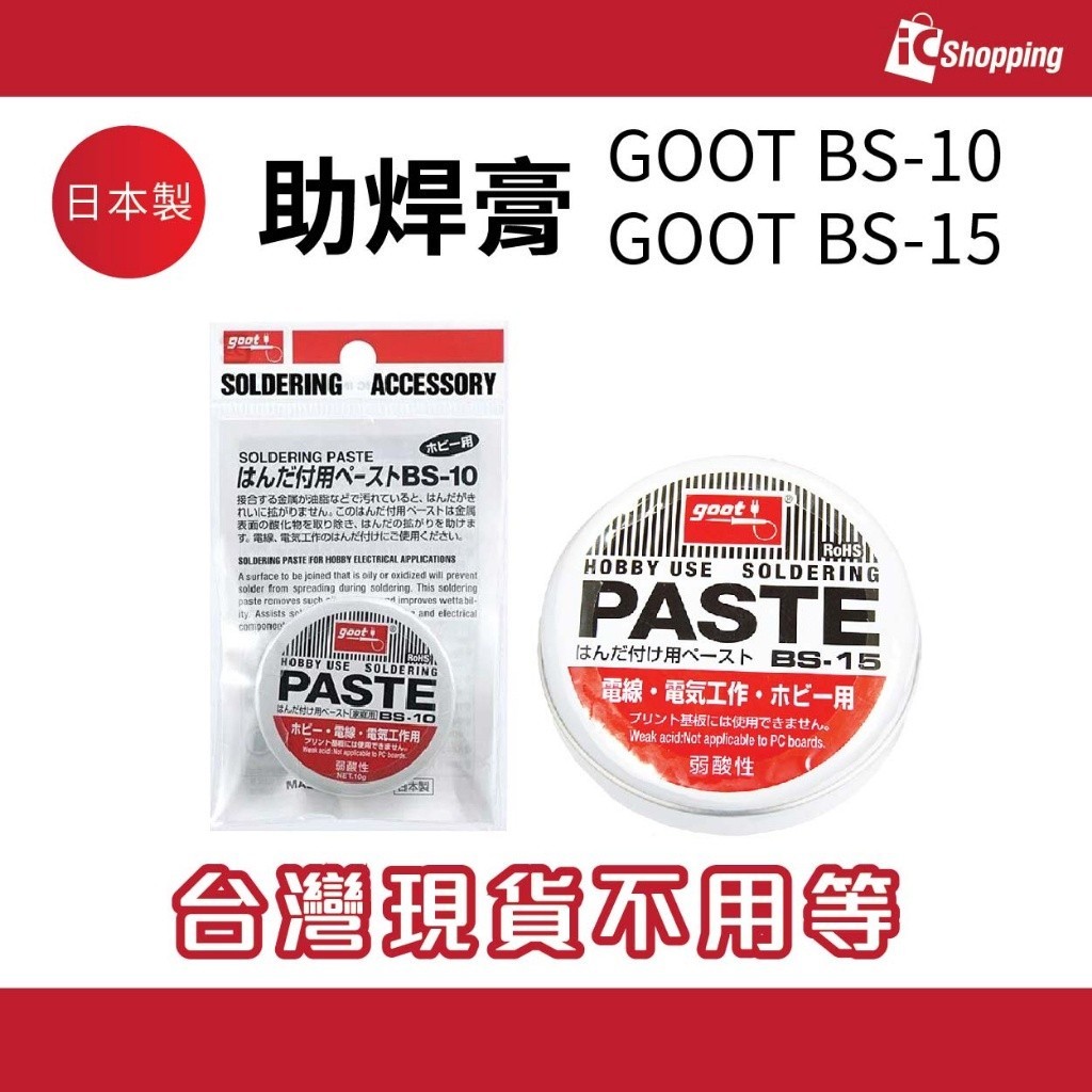 iCShop－日本製 GOOT BS-10 BS-15 助焊膏 助焊油 助銲膏 助焊劑 錫油 焊油