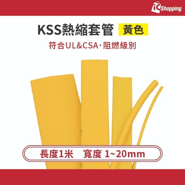 iCShop－熱收縮套管 黃色 1~20mm可選 KSS F32系列 耐阻燃 收縮比2:1 符合UL 熱縮套管 1米1賣