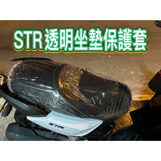 AEON 宏佳騰 STR 機車坐墊 STR坐墊保護套 機車座墊套 座墊套 座墊保護套 坐墊 STR改裝