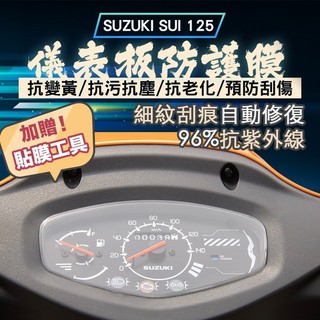 SUZUKI SUI 125 儀表板 大燈 犀牛皮 保護膜 防刮 貼膜 自體修復 保護貼 TPU 螢幕 儀錶板貼
