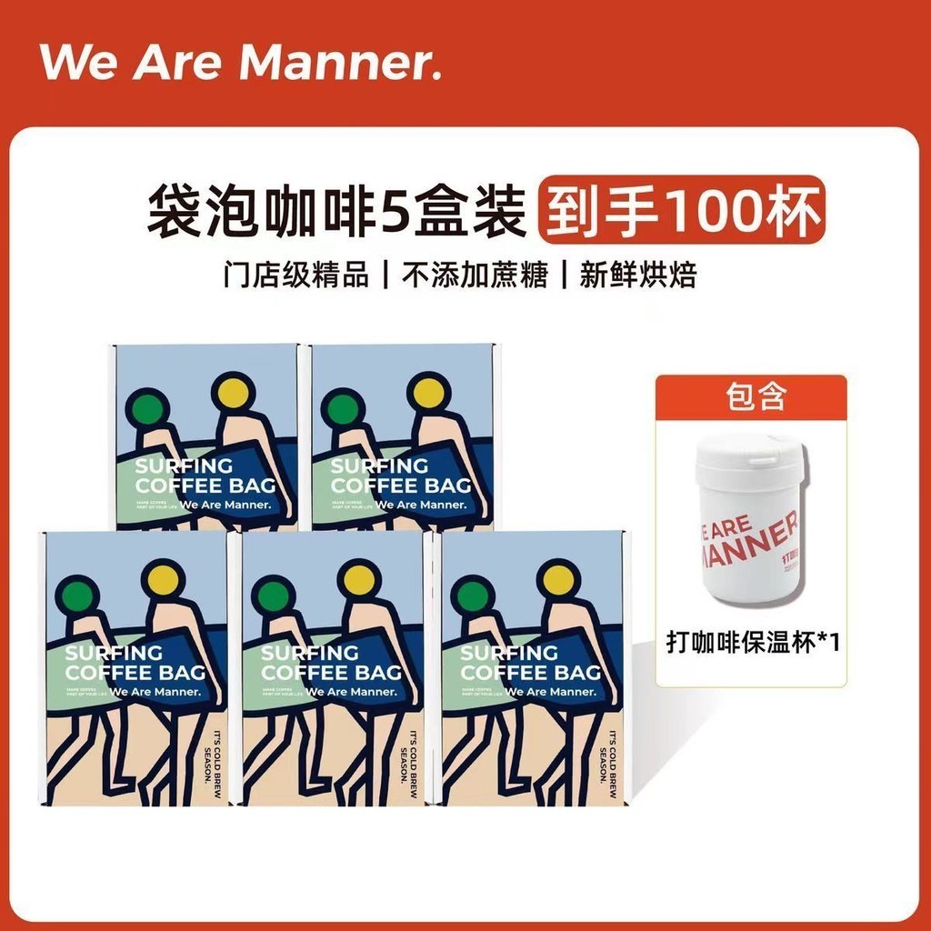 Manner沖浪袋咖啡送打咖啡保溫杯10g*100包精品現磨