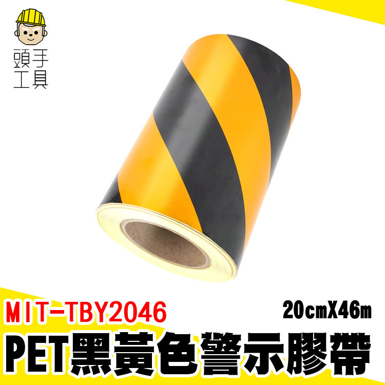警示膠帶 PET膠帶 黃黑膠帶 施工膠帶 MIT-TBY2046 標示膠帶 安全標識 反光標誌貼紙 黃黑警示膠帶 反光膜