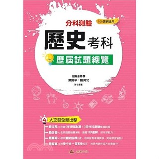 <全新>鴻漸出版 升大學【113升大學分科測驗歷史考科歷屆試題總覽(葉施平、劉河北)】(2024年)<大學書城>