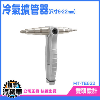 《頭手汽機車》冷氣工具 手動漲管器 空調工具 手動擴管器 擴口器 TE622 銅管接頭 漲管器 製冷工具 冷凍空調