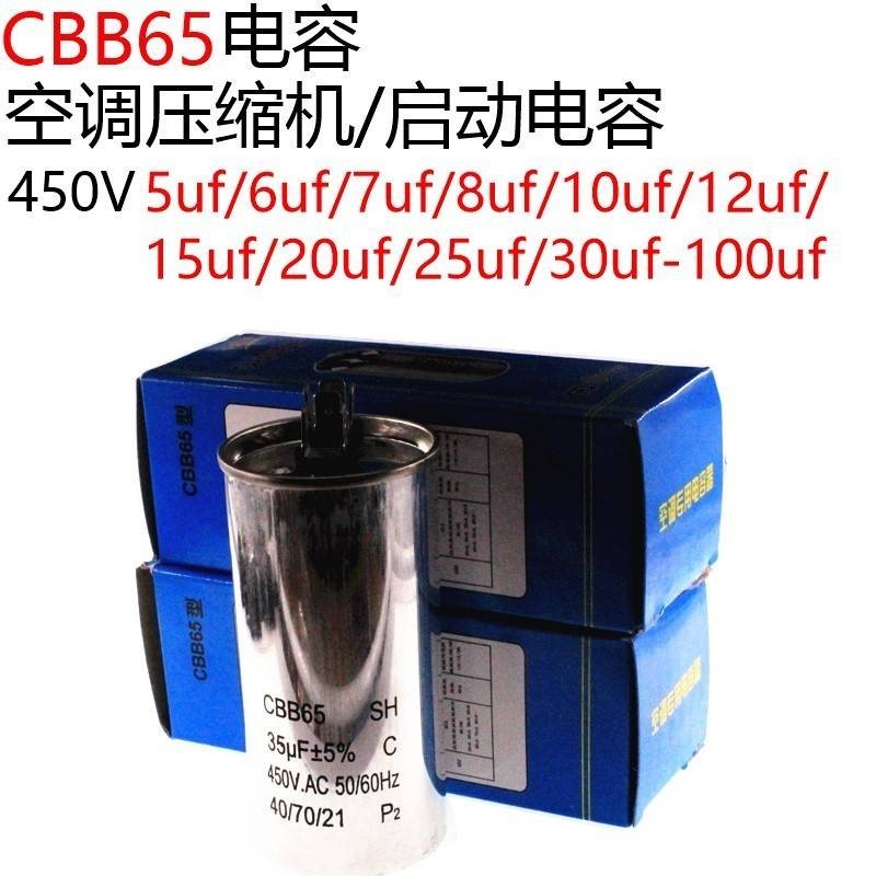 CBB65啟動電容器20/25/30/35/40/45/50/60/70UF 450V 空調壓縮機
