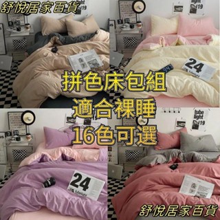 臺灣出貨💕素色 拼色床包組 單人雙人加大特大四件組 床單被套枕頭套 床組 被單 保潔墊 舒柔棉床罩 適合裸睡LH66