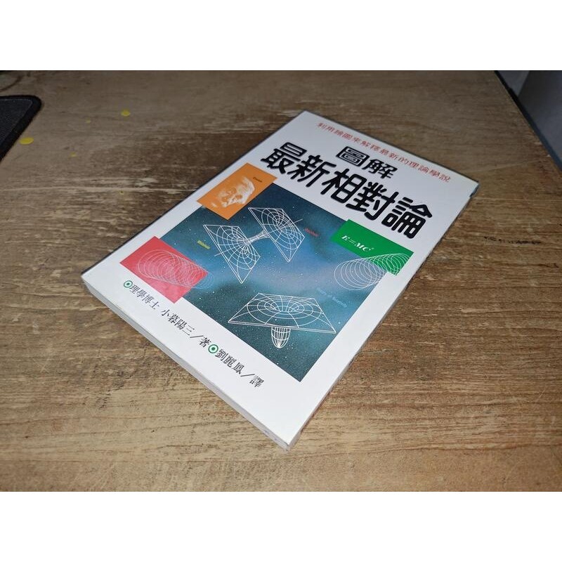 圖解最新相對論 小暮陽三 世茂 9575295854 上側黃斑內頁佳 1999年初版 @38 二手書