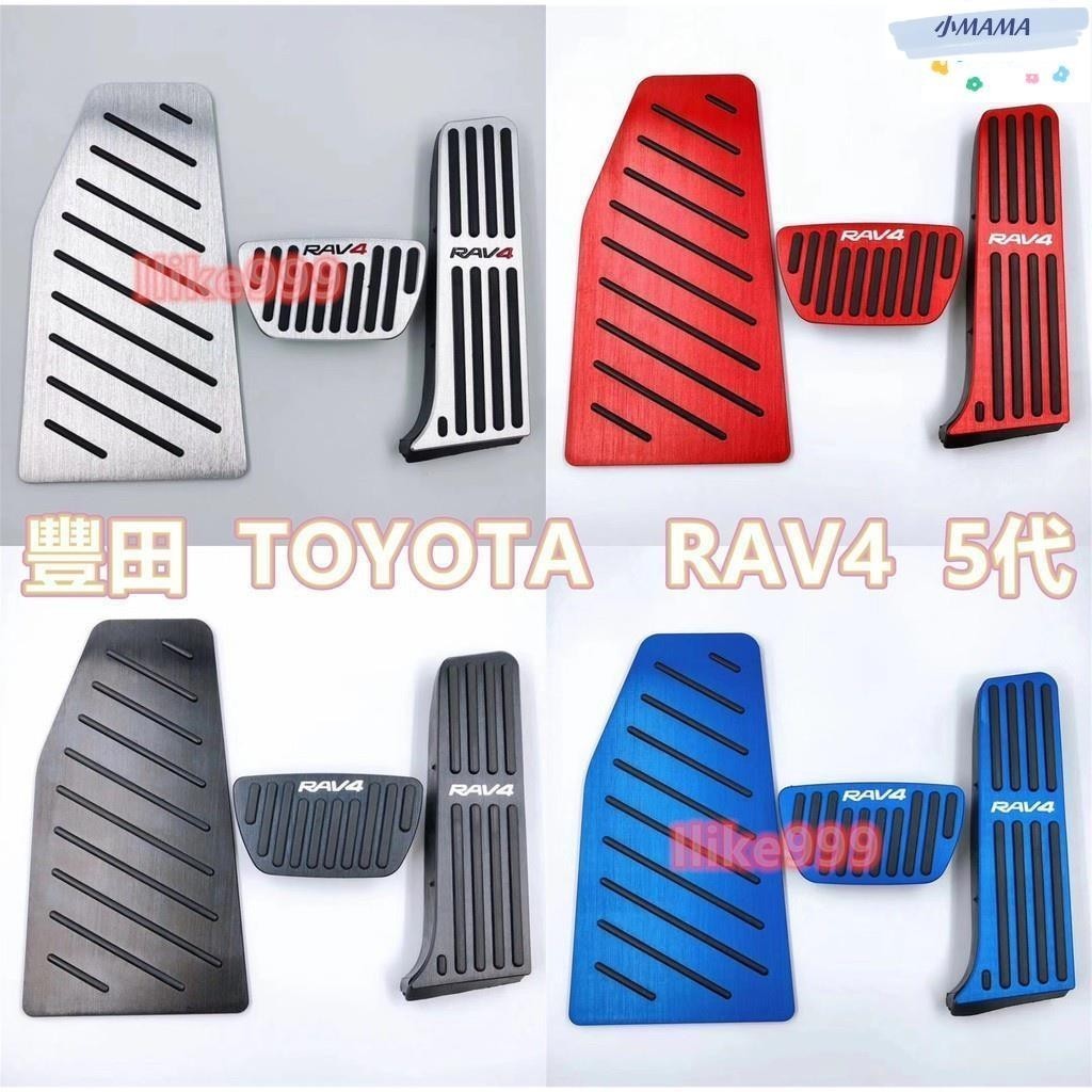 MAMA 豐田 TOYOTA RAV4 5代 原廠款 TRD標 油門踏板 剎車踏板 免鑽孔 鋁合金 防滑 油門剎車 踏板