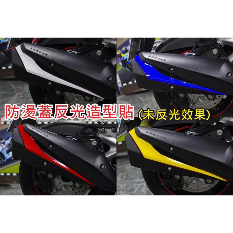 YAMAHA FORCE 155 專屬 防燙蓋反光造型貼 車尾V型反光貼  3M反光材質製作