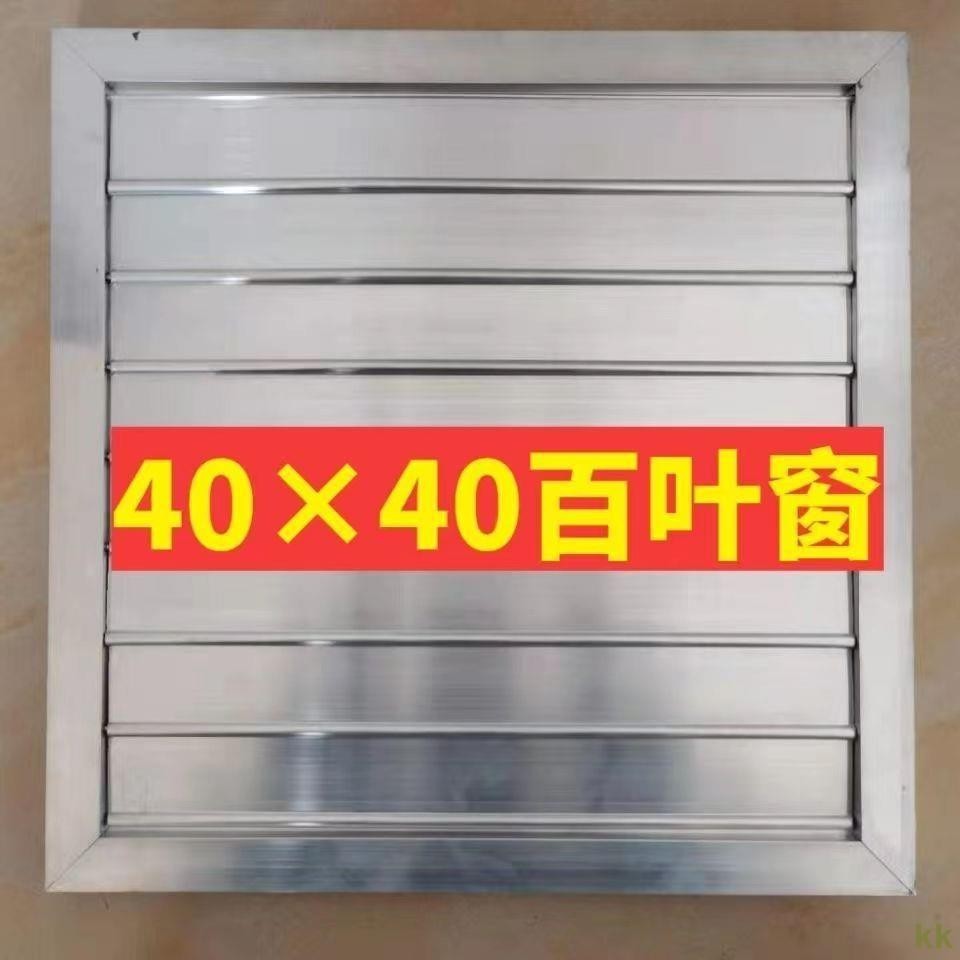工廠直銷#烤房設備鋁合金百葉窗,尺寸40X40百葉窗