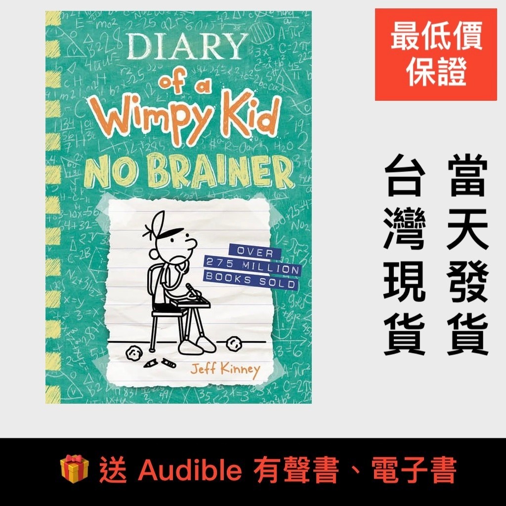 最低價送🎁小屁孩日記18 Diary of a Wimpy Kid 18 No Brainer 葛瑞的囧日記 遜咖日記