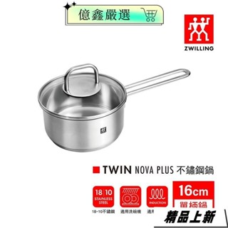 限時特賣🎀ZWILLING 德國雙人Twin Nova Plus 不鏽鋼深湯鍋(含蓋)_(16cm/20cm/24cm